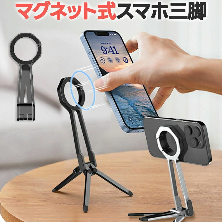 乐天商城 - マグネット式 スマホホルダー 折り畳みスマホスタンド 片手操作 卓上 iPhone Android 全機種対応 Magsafe 360角度調節 小型 軽量 持ち運びやすい 三脚 撮影用 自撮り ウェブ会議 記録撮影 旅行 for iPhone16 15 14 17 Pro Max Air