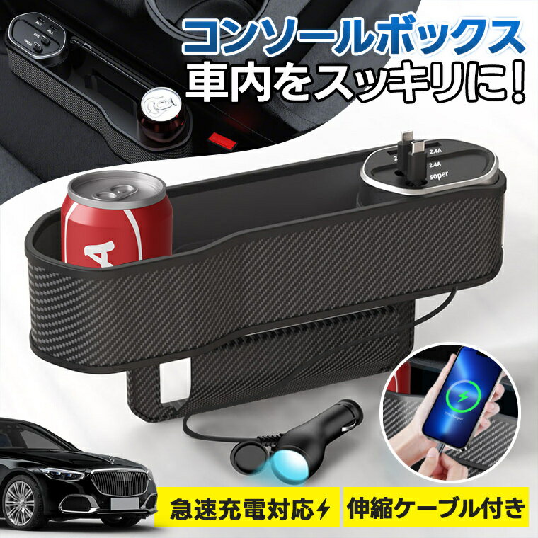 シガーソケット コンソールボックス 車 収納ボックス 電圧計 スマホ充電器 巻き取り Type-C 急速充電 カーチャージャー 4台同時充電 巻き取り式 12V車 24V車 リール式 後部座席充電 車小物収納 車載充電器 電圧計 カー用品 内装