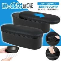 乐天商城 - 車用 アームレストパッド 肘置きクッション 疲労軽減 滑り止め付き スライド式 収納ケース付き 肘掛けパッド 腕サポート 内装便利グッズ 車載肘掛け 腕置きパッド 自動車用アームレスト カーアクセサリー 肘掛け収納ボックス
