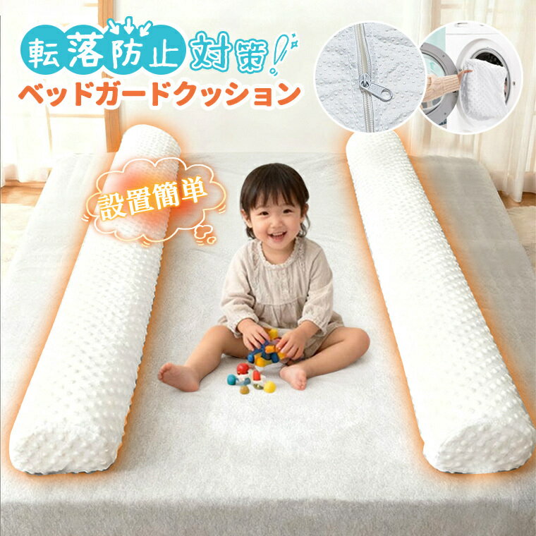 ベッドガード ベッドガードクッション 転落防止 赤ちゃん 子ども 落下防止 寝返り防止 クッション サイドガード ベッドガード 滑り止め付き もこもこ表面 設置簡単