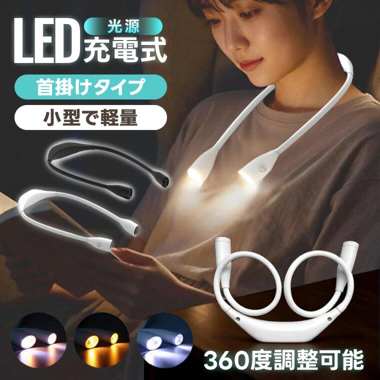 ネックライト 首掛けライト LED充電式 LED充電式 60度調整可能 小型軽量 首掛けタイプ 充電式 読書灯 ブックライト 作業灯 led ライト 読書 夜間活動 キャンプ 作業灯 ライト 勉強に最適なヘッドライト 3段階調光 両手自由 夜間 お散歩 アウトドア ランプ