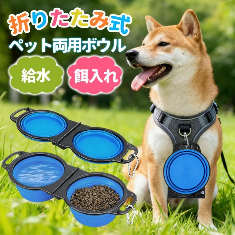 ペットフードボウル フードボウル 折りたたみ式 ベッ 猫用食器 犬用食器 ウォーターボウル 2in1タイプ 猫犬兼用 ご飯皿 猫皿 餌皿 ご飯台 餌台 小型犬用食器 一体型デザイン ラビナ付き ペット 外出用 フードボウル 携帯便利 散歩