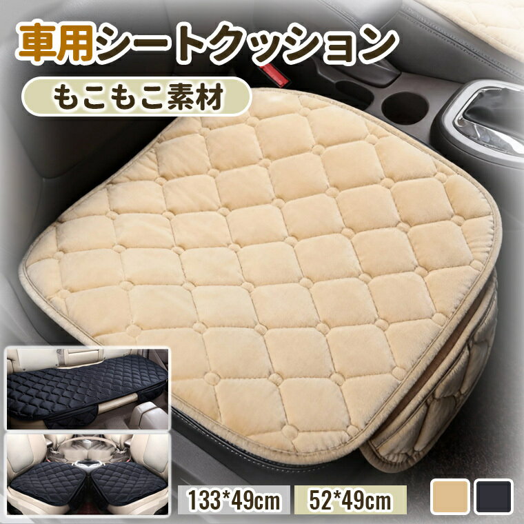もこもこ座布団 車用 座布団 クッション 綿麻クッション カーシート オールシーズン 前席 後部座席 シートカバー カークッション あったかグッズ シートカバーシート 取付簡単 滑り止め クッション カー用品 リアシート 運転席 助手席