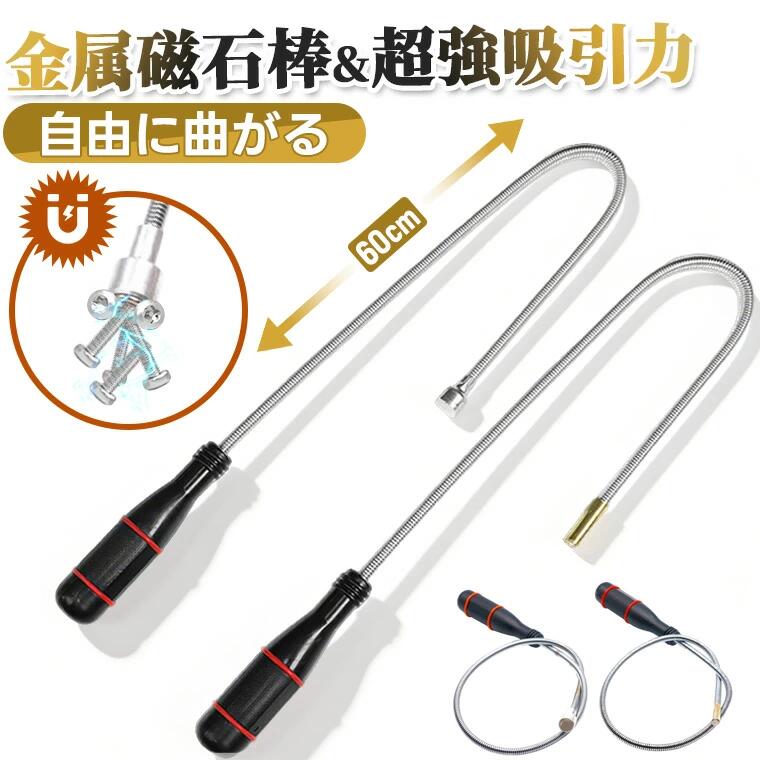 乐天商城 - 磁気ピックアップツール マグネット拾い棒 強力マグネット 60cm フレキシブル構造 自由に曲がる 超強力磁力 6mm/14mmヘッド対応 手が届かない場所も簡単回収 多場面対応 携帯便利 軽量設計 作業効率UP 自動車整備 工場 作業現場 DIY メンテナンス 家庭用 金属回収 プロ仕様