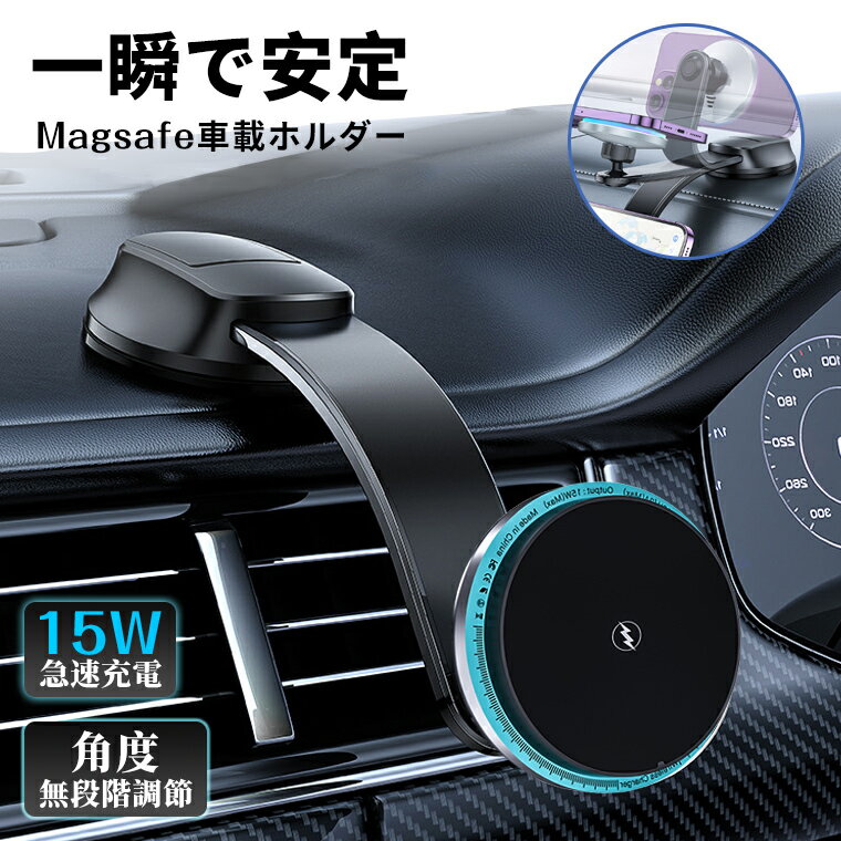 洗える吸盤式車載ホルダー マグネット式車載ホルダーワイヤレス充電器 スマホスタンド ダッシュボード 吸盤式エアコン 取り付け位置自由 洗える吸盤 ハンドル MagSafe マグセーフ スマホスタンド 車載充電器 360度回転 急速充電 クリップ
