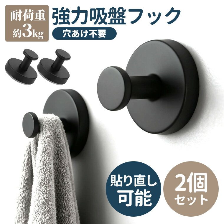 乐天商城 - 2個セット! 吸盤フック 強力 吸盤フックおしゃれ 浴室 お風呂 玄関 キッチン 洗面所 壁 工具不要 簡単設置 防錆 防水 ステンレス モノトーン 賃貸 穴あけ不要 ガラス 鏡 冷蔵庫 玄関ドア 小物掛け タオル掛け 傘フック 貼り直し再利用