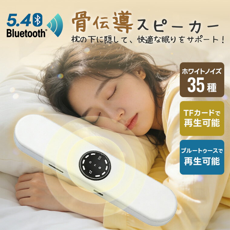 骨伝導スピーカー Bluetoothスピーカー ワイヤレススピーカー 充電式 ワイヤレス 振動スピーカー スピーカー TFカードで再生可能 枕専用 コンパクト 骨伝導 睡眠スピーカー まくら 枕 ホワイトノイズ 睡眠 快眠 安眠 眠り 快眠グッズ 安眠グッズ