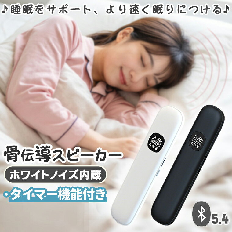 【装着不要で、快適に眠れます 】 イヤホンのように耳に入れる必要がなく、ただ枕の下に 置くだけでOK。振動によって音楽を耳や脳へ直接届けるため、 長時間の使用でも不快感や締めつけ感が軽減されます。 【周囲に迷惑をかけず振動で音楽を楽しめます】 骨伝導技術により、音は枕を通じて頭部に直接伝わるため、周囲に音が漏れず、家族や同室の人に気兼ねなく、動画や音楽鑑賞をリラックスして楽しめます。 【ホワイトノイズ11種】 ホワイトノイズを含む多彩な音で、心を穏やかに整え、リラックス状態へと導きます。ネガティブな感情を和らげ、心地よい眠りをサポートします。 【3D立体音響】枕の下に置くだけで、立体感のあるリアルなサウンドが広がり、その場にいるかのような没入感あふれる音響体験をお楽しみいただけます。 【ご購入前のご注意】 ※ご使用の前に、同梱されている取扱説明書を必ずご確認いただき、正しい手順でのご使用をお願いいたします。 ※本商品は、電波法令で定められている技術基準に適合していることを証明する技適マークが貼付されていない無線機器であり、日本国内で使用する場合は、電波法違反になるおそれがございます。ご使用の際には、十分ご注意いただきますようお願いいたします。詳しくは、最寄りの総務省総合通信局へお問い合わせください。 ※掲載の画像と実物では、ご利用のモニター設定や撮影状況により、若干色味や質感が異なる場合がございますので、予めご了承ください。 ※商品の仕様やデザイン、パッケージにつきましては、改良などの理由により予告なく変更される場合がございます。 ※設置場所や使用環境によっては、本製品の性能を十分に発揮できない場合がございますので、ご注意の上ご利用ください。 ※ご使用中に異常を感じた際は、直ちに使用を中止し、安全を確認の上、必要に応じて販売店またはメーカーへご相談ください。 ※製品の特性上、使用頻度や保管状況、周囲の環境によっては、ご購入時と異なる風合いや状態となる場合がございます。 ※商品の保管は、高温・多湿・直射日光を避け、なるべく風通しの良い場所にてお願いいたします。 ※長時間の連続使用は避け、適度に休憩をはさみながらのご使用をおすすめいたします。 ※周囲に障害物や危険物がないことを確認の上、安全にご使用ください。 【特記事項】 ※ご購入時期や生産ロットにより、同一商品であっても仕様に若干の違いが生じる場合がございます。 ※製品の性能維持のため、定期的な点検およびお手入れを行っていただくことをおすすめいたします。 【製品の特徴と安心ポイント】 ・高性能で使いやすい設計にこだわり、多くのお客様からご好評をいただいております。 ・シンプルな操作方法で初めての方でも安心してご使用いただけます。 【こんな方におすすめ】 ・手軽に使える高品質な無線機器をお探しの方 ・安心のサポート体制を重視される方 ・コストパフォーマンスに優れた商品を求める方