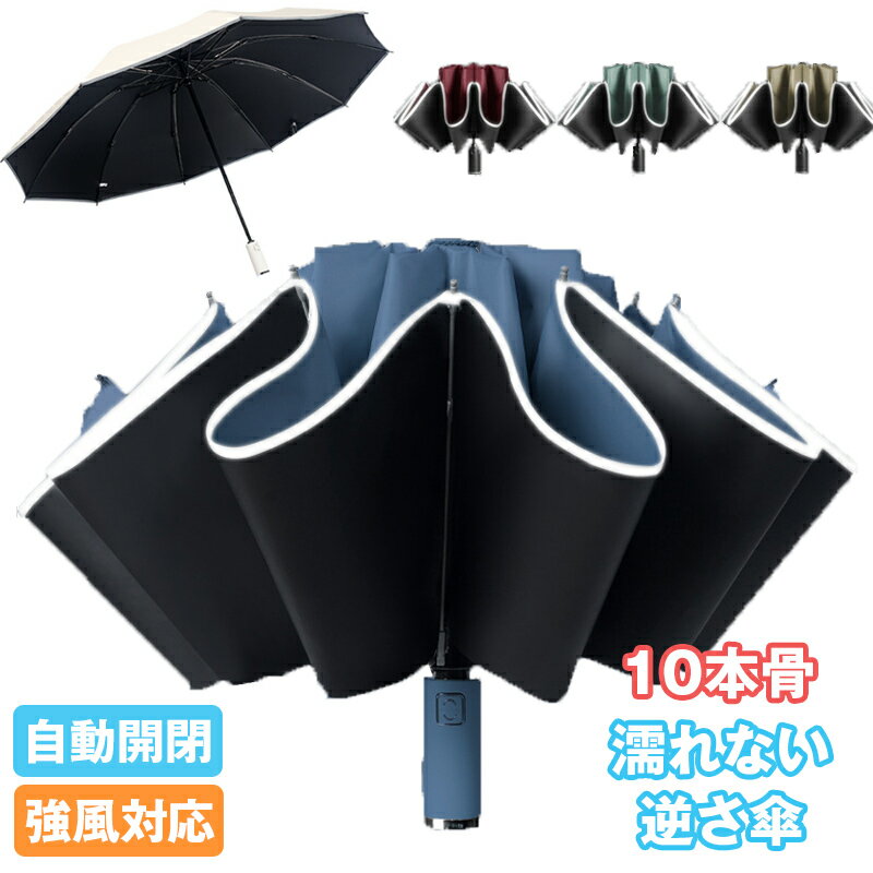 一部即納 自動開閉 逆さ傘 折りたたみ傘 晴雨兼用 UVカット 紫外線遮断 10本骨 遮熱 遮光 晴雨両用 便利 強風対応 雨の日 暑い日 暑さ対策 日傘 逆開き 折り畳み 逆さま傘 逆転傘 日焼け防止 コンパクト 大きめ ワンタッチ おりたたみ傘 超撥水 頑丈 風に強い