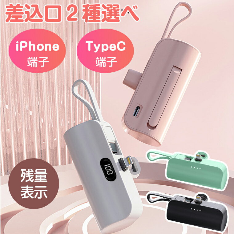 for iPhone 15 pro max plus serisetype-c iPhone対応 ミニモバイルバッテリー 携帯充電器 5000mAh 2台同時充電 軽量 小型 充電器 コンセント一体型 スタント付き ケーブル内蔵 iPod Android対応 イヤホン 全機種対応 スマホ 旅行 出張 停電対策 機内持込可能