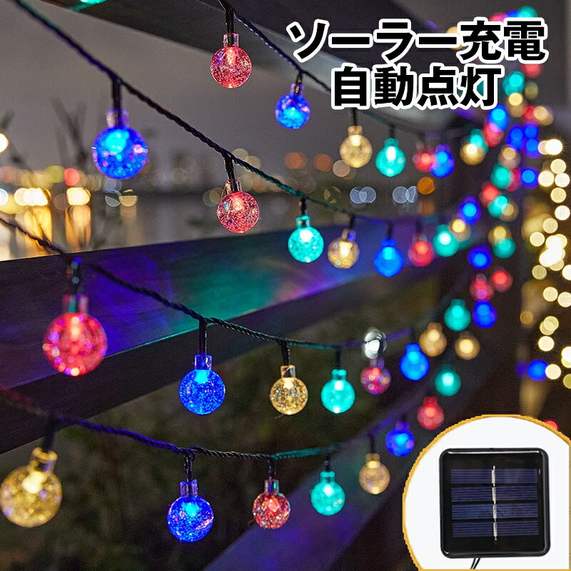 「予約販売」ソーラーライト 8つモード 20球 ランプ ライト ガーデンライト 屋外 ソーラー充電 おしゃれ 防水IP55 自動点灯 自動消灯 LEDライト 庭用 照明 電球色 カラフル クリスマス飾り インテリア 屋外照明 電飾 おしゃれ