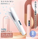 カールアイロン ヘアアイロン コードレス カールアイロン ミニ USB充電式 ストレートアイロン 2way やけど防止 軽量 カール 軽い ストレート 旅行 携帯用 収納ポーチ 持ち運び マイナスイオン ギフト 誤動作防止 やけど防止 傷まない レディース セラミックコーティング