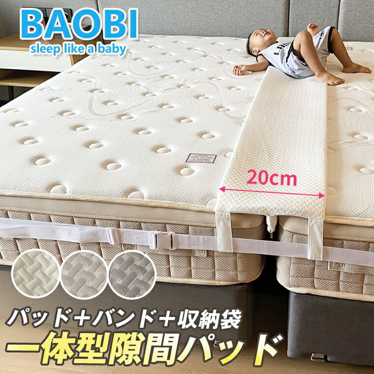 すきまパッド ベッド隙間 対策 ベッド マットレスバンド マットレス 20cm スペーサー 固定 2台用 連結 すきま防止 マ…