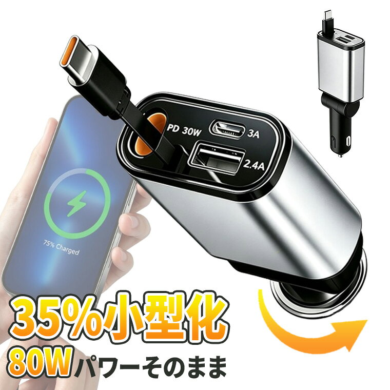 【先着20名10％OFF クーポン+P5】車載充電器 スマホ充電器 シガーソケット 巻き取り充電ケーブル 80W急速充電 カーチャージャー 3台同時充電 巻き取り式 12V車 24V車 Type-C リール式 後部座席充電 車載 電圧計 カー用品 for iPhone18 17 16 15に対応 Android yookey