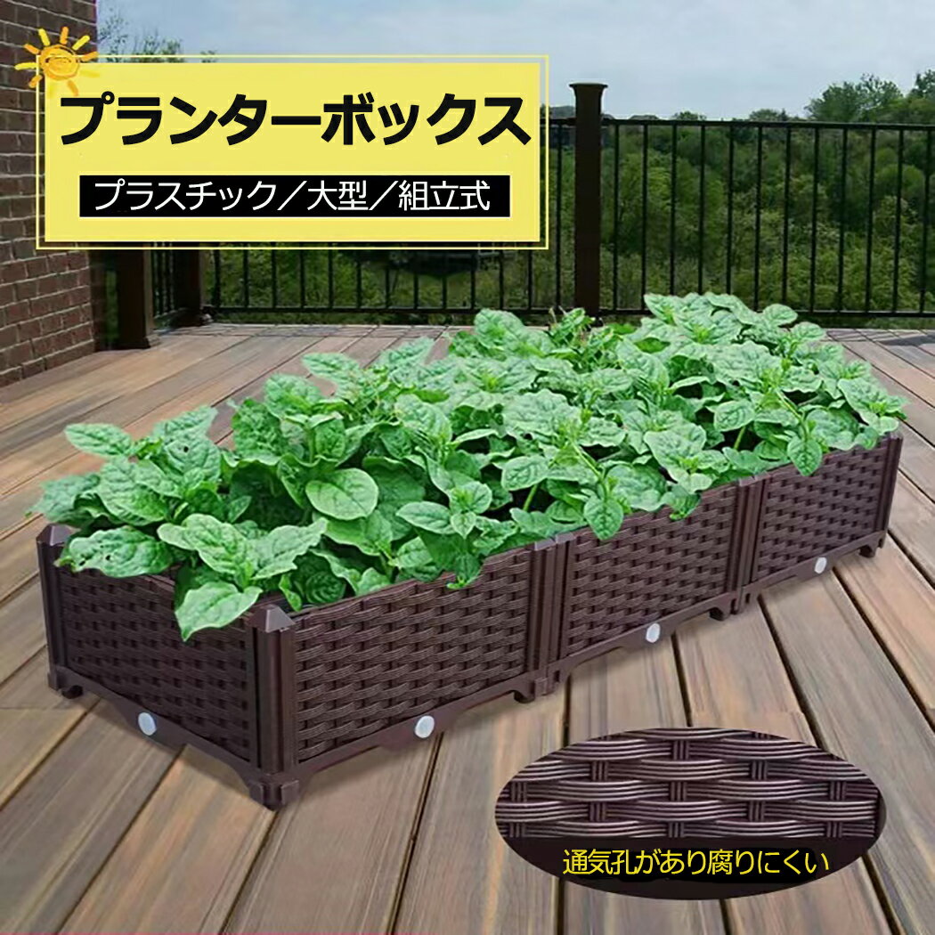 送料無料 BAOYOUNI 組立式ガーデンボックスプランターボックスプラスチック園芸鉢植え入れ花 植物 野菜栽培 自由組立 栽培ブラウン 鉢用品 大型プランター 莱園キット 117*39*52cm