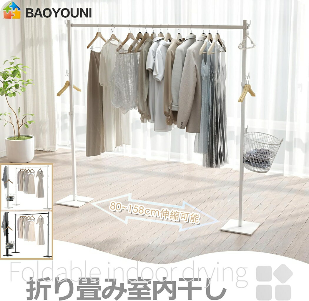 BAOYOUNI 折り畳み 室内干し 幅80cmから158cmまで伸縮可能 ハンガーラック 部屋干し コンパクト収納 洗濯物干し 一時干し 組み立て簡単 3WA...