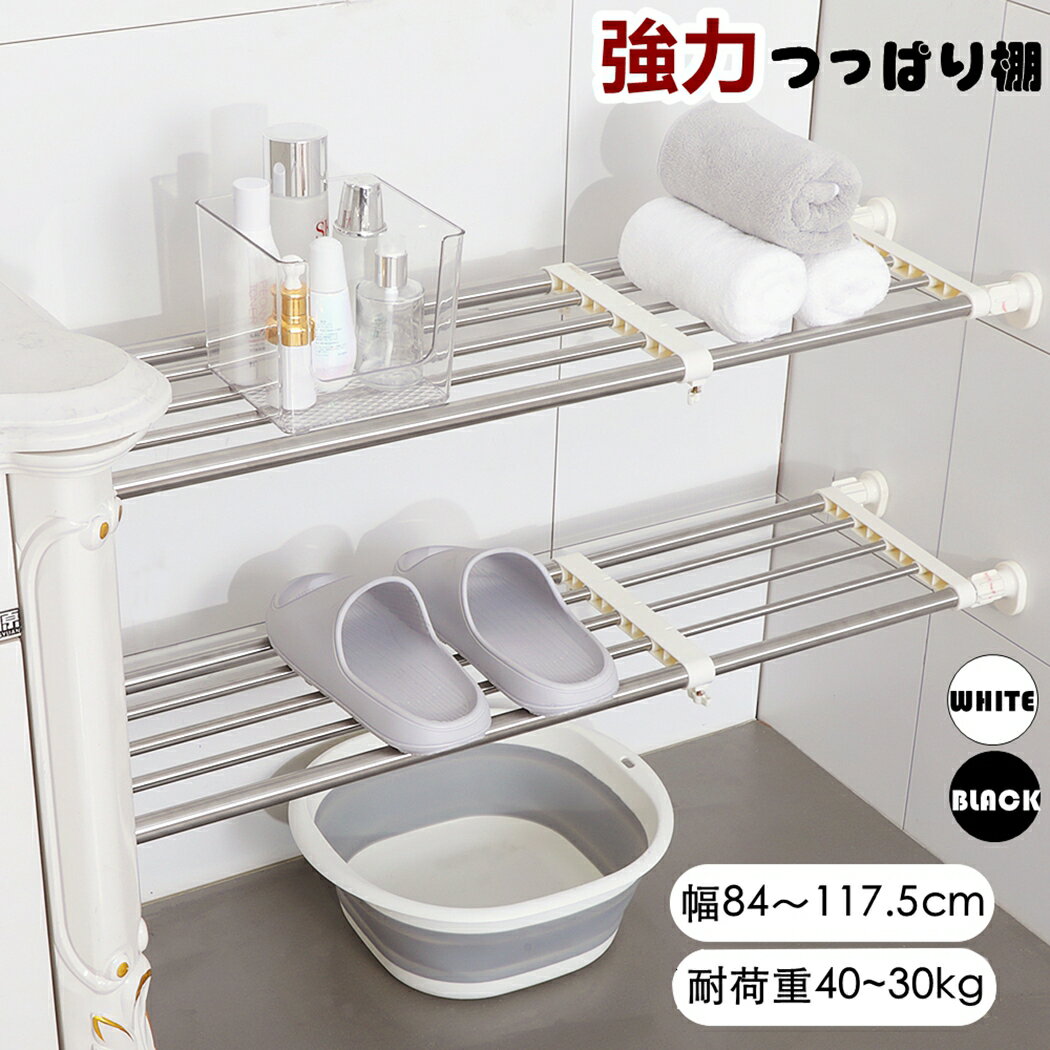 BAOYOUNI 突っ張り棚 伸縮棚 奥行25cm 取付幅84～117.5cm 耐荷重40~30kg つっぱり 収納 つっぱり棚 強力 突っ張り 突っ張り棒 突っ張り伸縮棚 伸縮 押入れ 収納 整理 省スペース 一人暮らし 新生活
