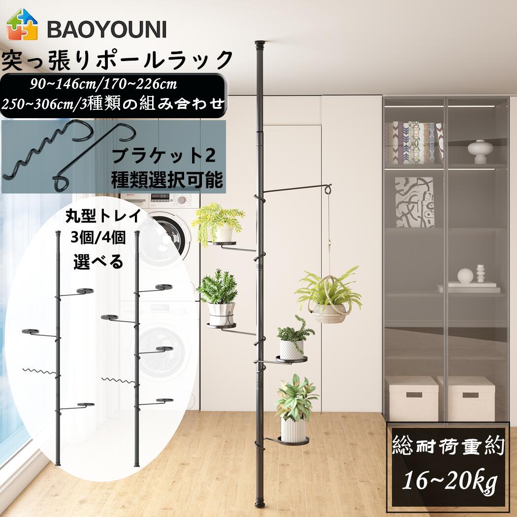 BAOYOUNI 突っ張りポールラック 高さ90~146cm/170~226cm/250~306cm 丸型トレイ3個/4個 突っ張り式 プランタースタンド フラ...