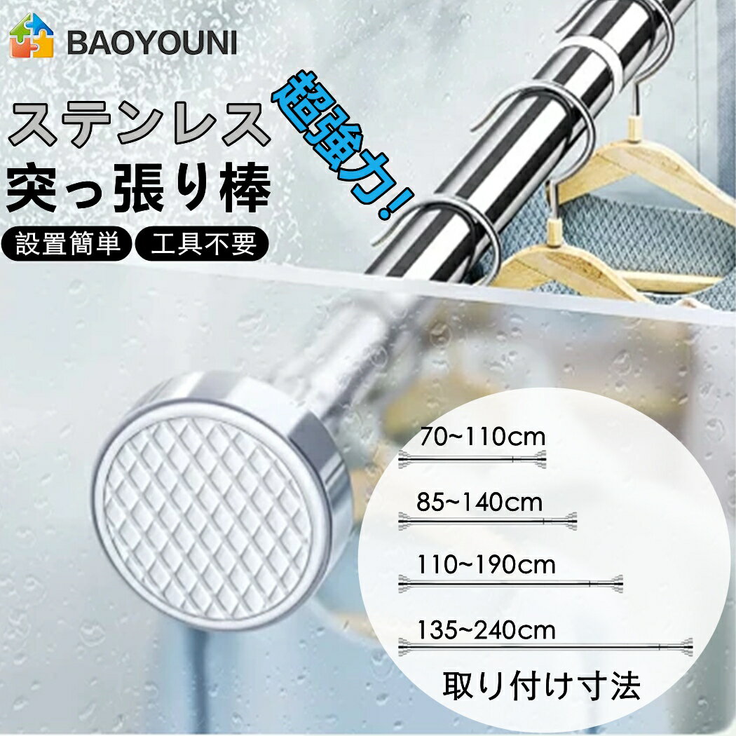 BAOYOUNI つっぱり棒 70cm~240cm /4サイズ選べる ツッパリ棒 強力突っ張り棒 浴室用ステンレス超強力伸縮棒 衣類 コート掛け 棚 収納 伸縮...