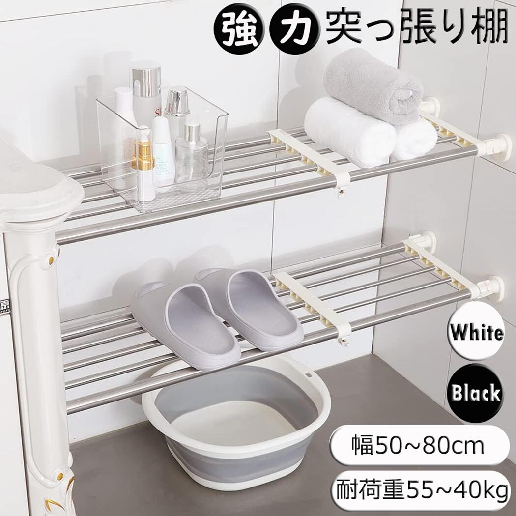 BAOYOUNI 突っ張り棚 伸縮棚 取付幅50~80cm 耐荷重55~40kg 奥行25cm つっぱり 収納 つっぱり棚 強力 段差対応 突っ張り 突っ張り棒 伸縮棒 つっぱり棒 伸縮 押入れ 収納 整理 省スペース 一人暮らし 新生活
