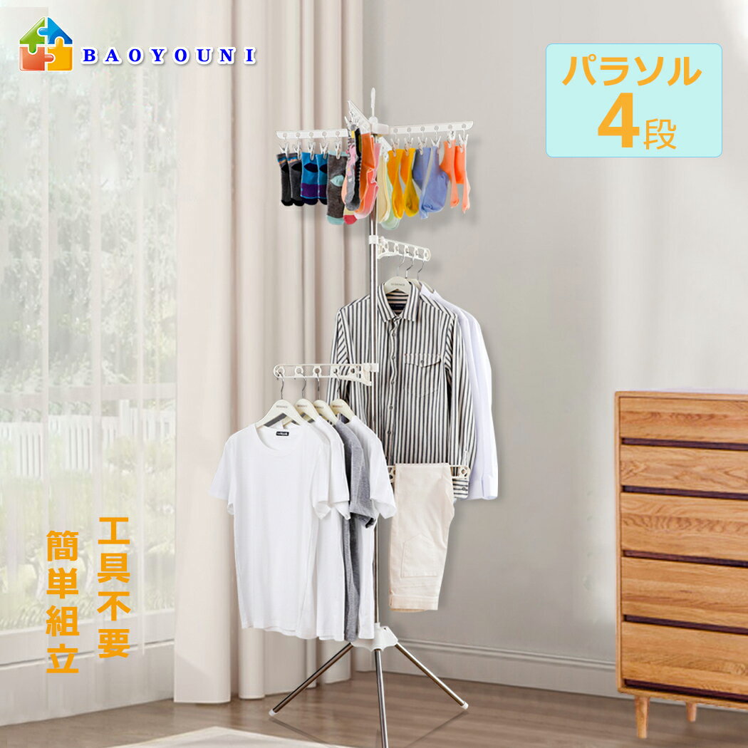 Rakuten - BAOYOUNI 4段 パラソル ハンガー 室内物干し パラソル 折りたたみ式 ホワイト 物干しスタンド 賃貸 折り畳み すっきり 洗濯 タオル おしゃれ 3本脚 ピンチハンガー タオルハンガー 洗濯干し 布団干し 工具不要 簡単組立 回転式