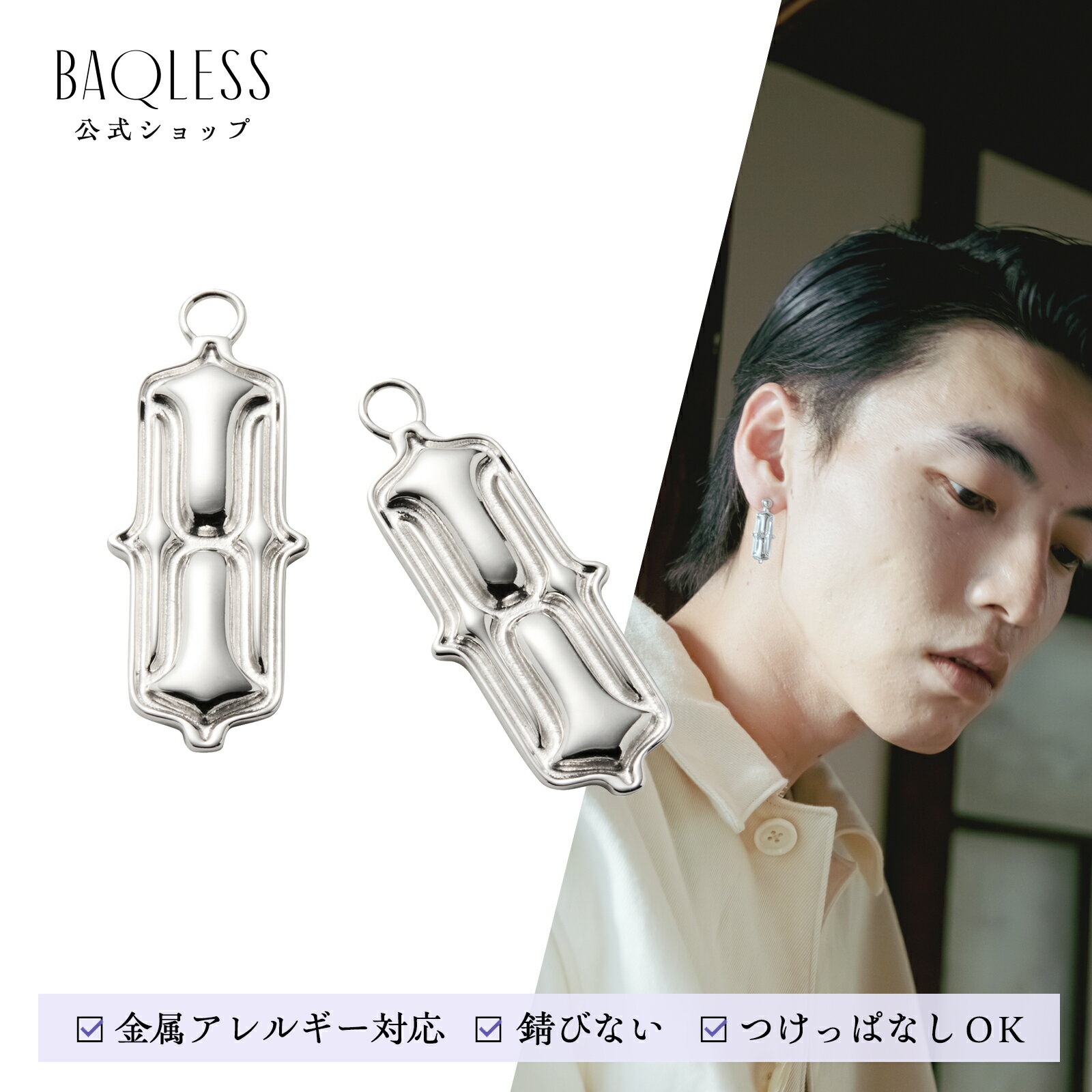 新登場【公式】Baqless WAコレクション バックレス チャーム SHIRUBE シルベ 【バックレスピアス専用】