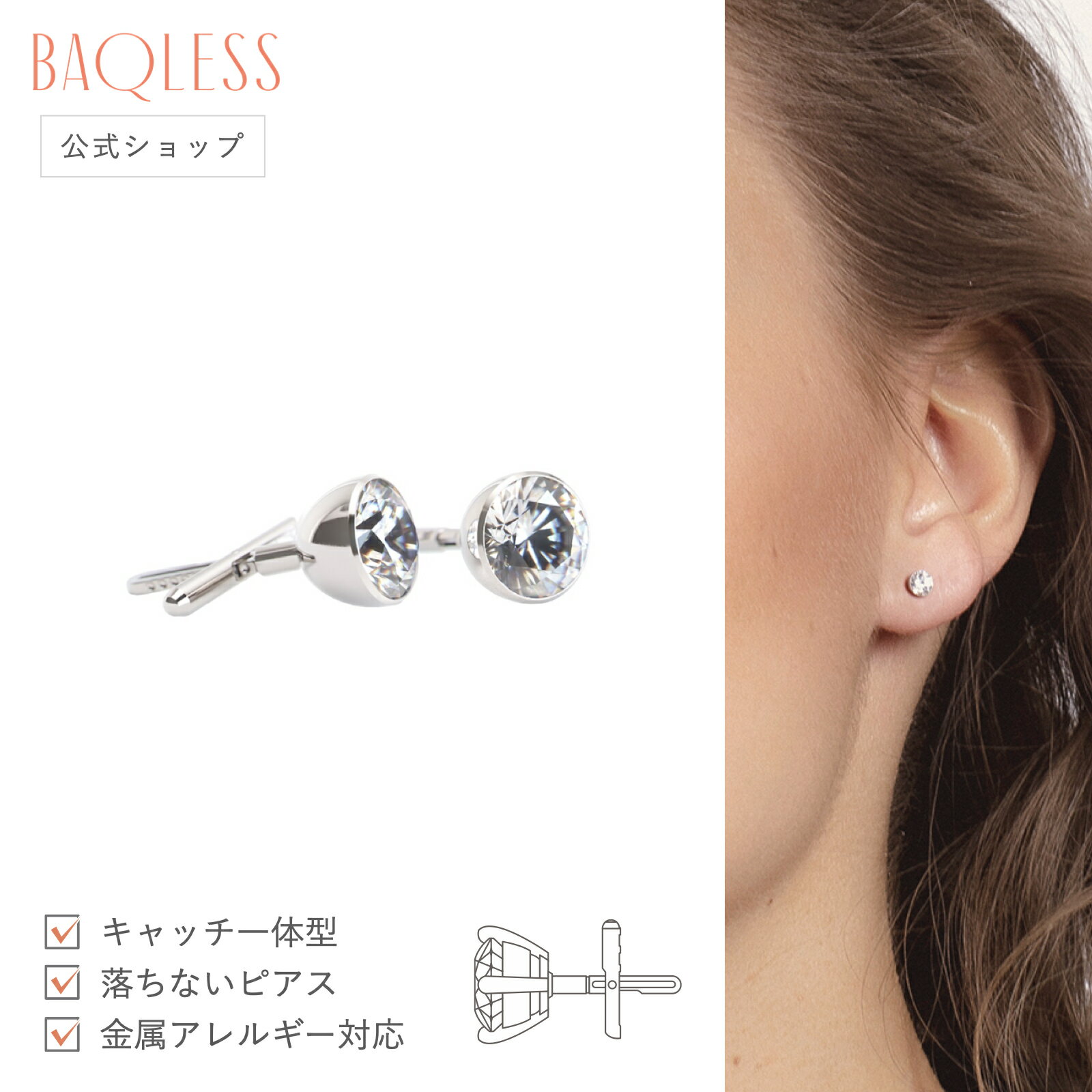 Baqless Clarity White 4.0mm バックレス ピアス キャッチレス 落ちない ピアス 金属アレルギー サージカルステンレス キャッチ つけっぱなし 医療用ステンレス 外れにくい ゴールド シルバー おしゃれ ジュエリー シンプル 誕生日 プレゼント 彼女 女性 ギフト