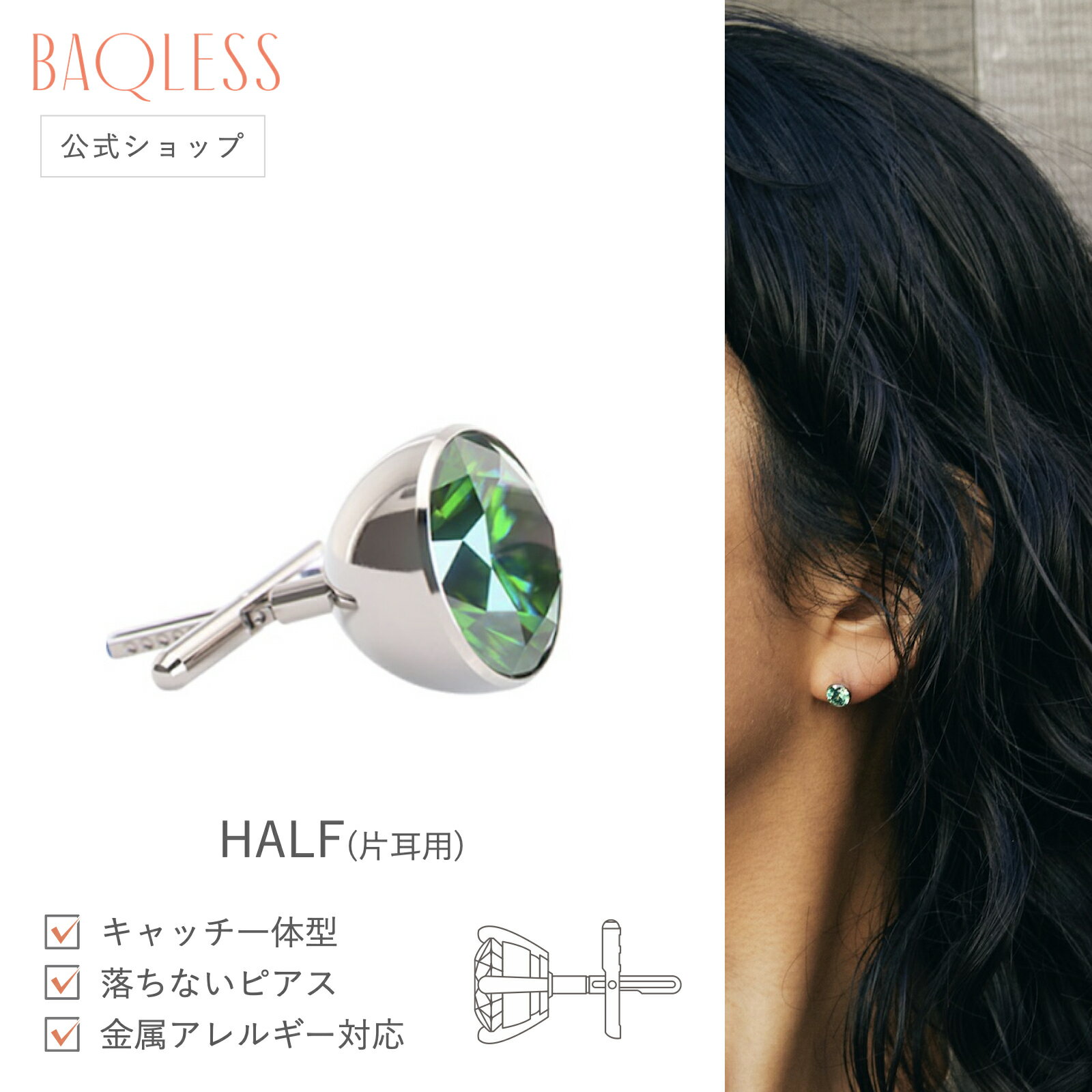 【公式】Baqless Clarity Green 6.0mm 片耳用 バックレス ピアス キャッチレス 落ちない ピアス 金属アレルギー サージカルステンレス...