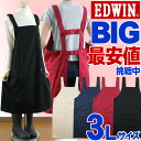 ＼売れてます！／エプロン 3L 大きいサイズ 男女兼用 無地 H型 格安 シンプル EDWIN レディース 男性 女性 保育士 メンズ 業務用 スモック ビックサイズ かわいい 衛生 清潔 料理教室 贈物 先生 友達/倉庫