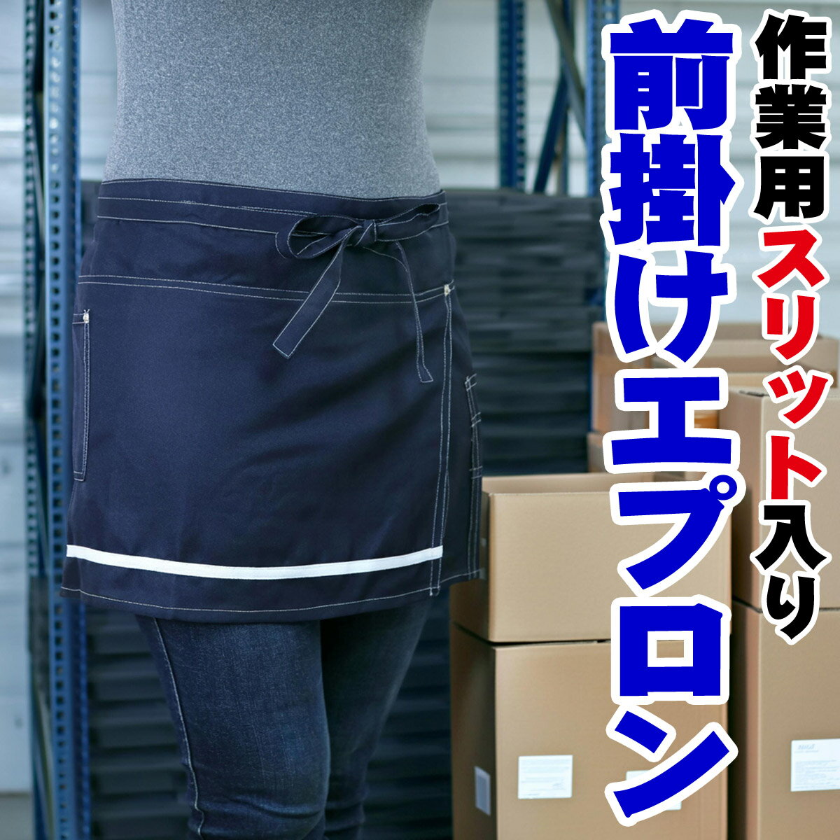 作業用 エプロン DIY ガーデニング 倉庫 軽作業 配送業 前掛け レディース メンズ 【送料無料】ゆ ■