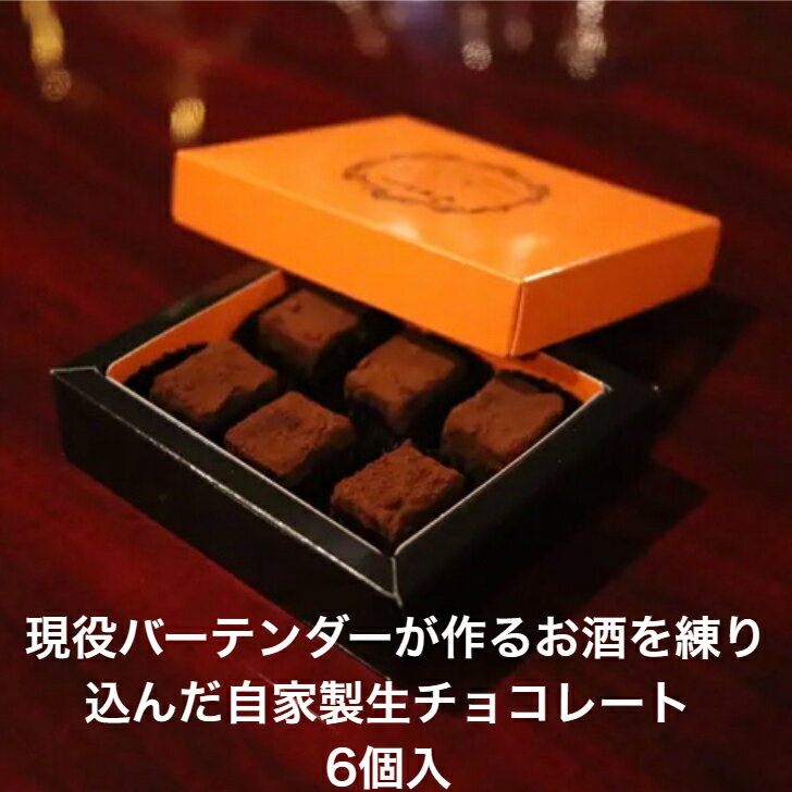 お酒を練り込んだ現役バーテンダーの作る自家製生チョコレート 生チョコレート ウイスキー ブランデー ラム酒 シングルモルトウイスキー ブレンデットウイスキー ジャパニーズウイスキー バーボンウイスキー アイリッシュウイスキー