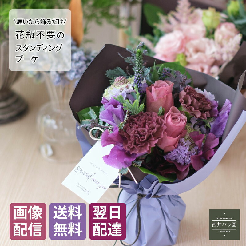 母の日 花 プレゼント 喜ぶもの 予約 ラッピングしたまま飾れる そのまま飾れる 花束 プレゼント 古希 喜寿 お祝い お花 誕生日 ギフト 花 贈り物 お見舞い 上品 パープル お供え おじいちゃん おばあちゃん スタンディングブーケ幼　稚園　小学校　中学校　高校　大学