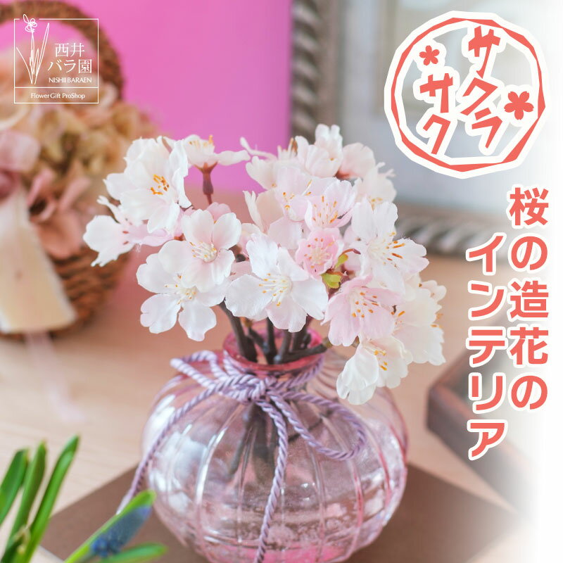 受験生 合格祈願 応援 プレゼント 桜咲く さくらさく 桜 造花 アーティフィシャルフラワー アレンジ 飾り 春 お祝い 枯れないお花 春のインテリア 和風インテリア 透明ケース付き そのまま飾れる 長く楽しめる桜 花見 置物 飾り プレゼント ギフト かわいいアレンジ