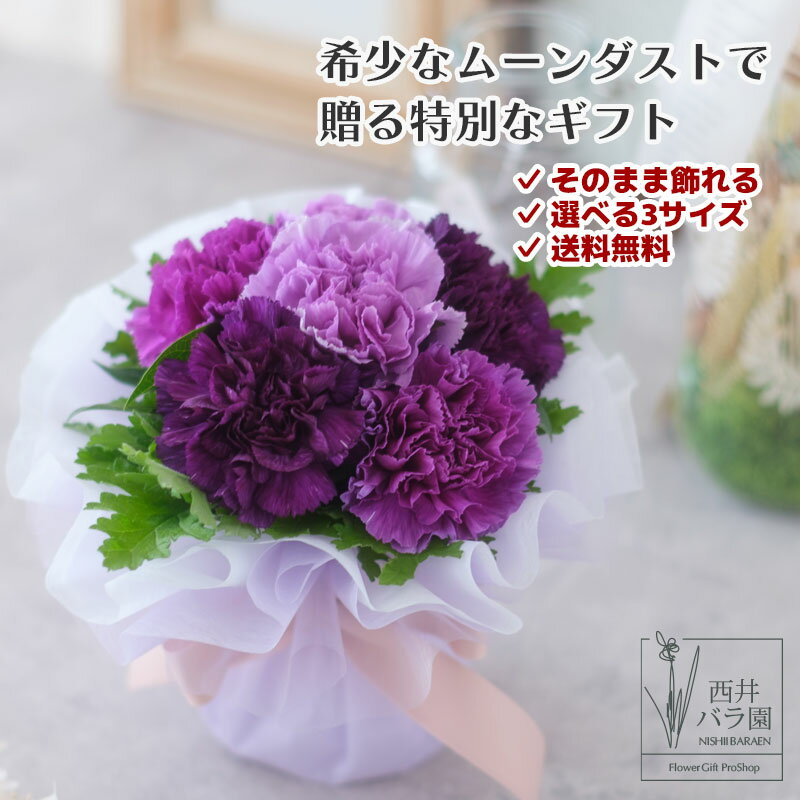 【古希 喜寿 お祝い】 ムーンダスト 花束 青いカーネーション サントリー製 花瓶不要 そのまま飾れる 長持ち ラッピング付き プレゼント お母さん おばあちゃん お歳暮 誕生日 60代 70代 80代 古希や喜寿のお祝いに紫の花 お祝い 結婚祝い 記念日 女性 お供え