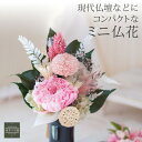 プリザーブドフラワー コンパクト 仏花 一対 アレンジ 花束 プリザ ミニ仏花 おしゃれ 御供 仏壇用 仏花 スタンド 菊 カスミソウ アジサイ 法事 モダン 仏壇 現代 仏壇 仏壇 お彼岸 供花 お悔やみ お花 枕花 葬儀 花器付き 花器なし プレゼント 贈り物 ギフト