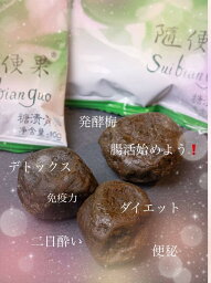 発酵梅 随便果 10g×15個 3箱 45個 ずいびんか 天然発酵食品 腸活 100％天然果実 天然果実 ダイエット 健康 健康維持 青梅 防腐剤不使用 添加物不使用 無添加 デトックス 天然植物成分配合 便秘 スッキリ 免疫力 二日酔い