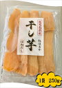【数量限定】 【訳あり】 鹿児島県産 紅はるかで作った干し芋 さつまいも 干し芋 熟し芋 いも 鹿児島県産 小分け スイーツ 紅はるか 250g 1袋 ランキング はねだし 人気 常温 ポテト 干しいも ほし芋 芋 お芋 食物繊維 国産 贈物 お歳暮 お中元 広島 福山 ばらもち ちまきや