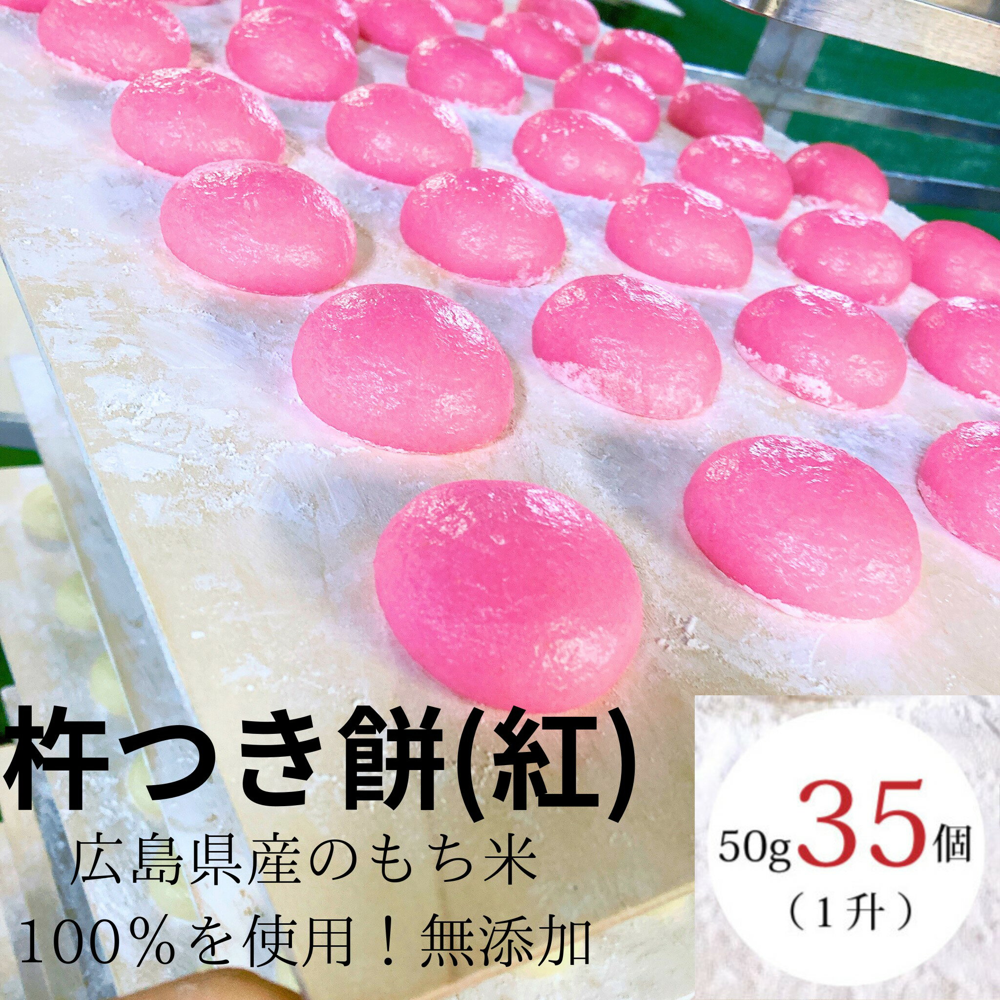 【1升杵つき紅餅】 【50g×35ケ】 餅 もち もち米 無添加 広島県産100％ ギフト 法要 お餅 おもち 広島県産 丸餅 白餅 杵つき きねつき ..