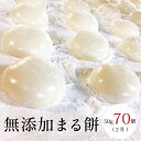 【2升杵つき餅】 【50g×70ケ】 餅 もち もち米 無添加 広島県産100% ギフト 法要 お餅 おもち 広島県産 丸餅 白餅 杵つき きねつき もちつき ...