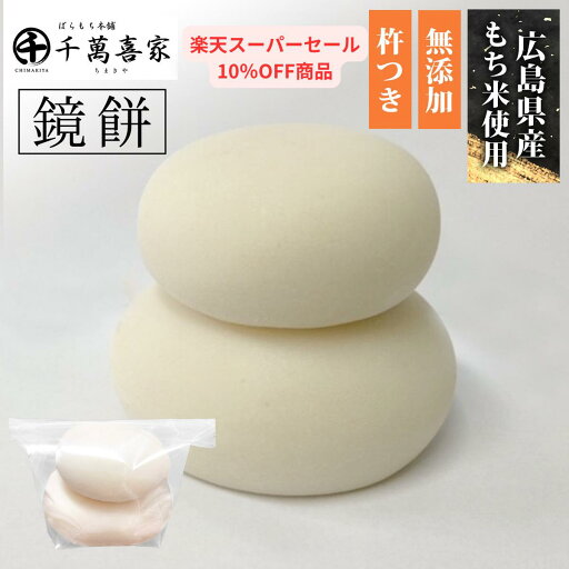 楽天スーパーSALE 10%OFF 【もち米100%・無添加・手作り・杵つき餅】 重ね餅 鏡餅 3合 540g 杵つき 無添加 広島県産 広島県産もち米100% お正月 年末年始 お正月餅 謹賀 謹賀新年 もち もち米 餅 おもち お餅 きねつき 広島 まる餅 まるもち お鏡もち 丸餅 丸もち お供え 楽天スーパーSALE 10%OFF 【もち米100%・無添加・手作り・杵つき餅】 重ね餅 鏡餅 3合 540g 杵つき 無添加 広島県産 広島県産もち米100% お正月 年末年始 お正月餅 謹賀 謹賀新年 もち もち米 餅 おもち お餅 きねつき 広島 まる餅 まるもち お鏡もち 丸餅 丸もち お供え