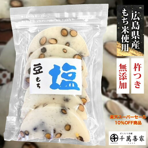 楽天スーパーSALE 10%OFF 杵つき塩豆餅 3袋セット 18個 18枚 豆餅 塩豆餅 もち 餅 もち米 無添加 贈り物 杵つき おもち お餅 広島県産 塩 お塩 無添加食品 豆もち ジャパンフードセレクション金賞 金賞 ジャパンフードセレクション 塩 広島 まめ餅 まめもち ジャパンフード 楽天スーパーSALE 10%OFF 杵つき塩豆餅 3袋セット 18個 18枚 豆餅 塩豆餅 もち 餅 もち米 無添加 贈り物 杵つき おもち お餅 広島県産 塩 お塩 無添加食品 豆もち ジャパンフードセレクション金賞 金賞 ジャパンフードセレクション 塩 広島 まめ餅 まめもち ジャパンフード