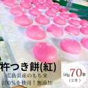 【2升杵つき紅餅】 【50g×70ケ】 餅 もち もち米 無添加 広島県産100% ギフト 法要 お餅 おもち 広島県産 丸餅 白餅 杵つき きねつき もちつき 餅つき 70ヶ 広島 正月 お正月 ぜんざい おしるこ モチ 餅 もち おいしい 美味しい お取り寄せ グルメ 送料無料 お供え(4)