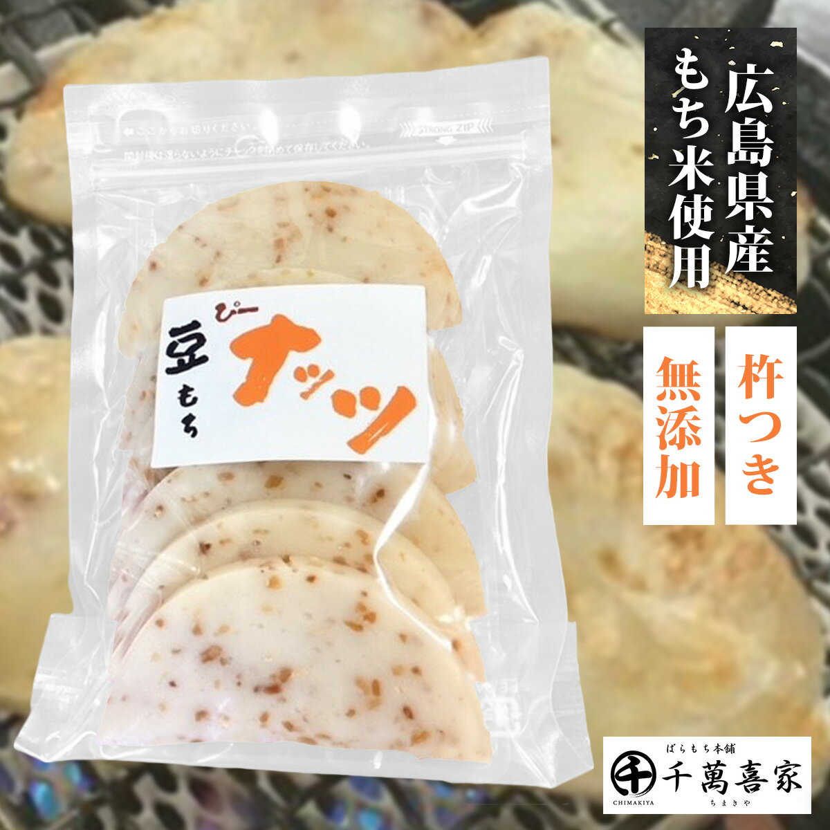 杵つきピーナッツ餅 1袋 もち もち米 餅 豆餅 広島県産1