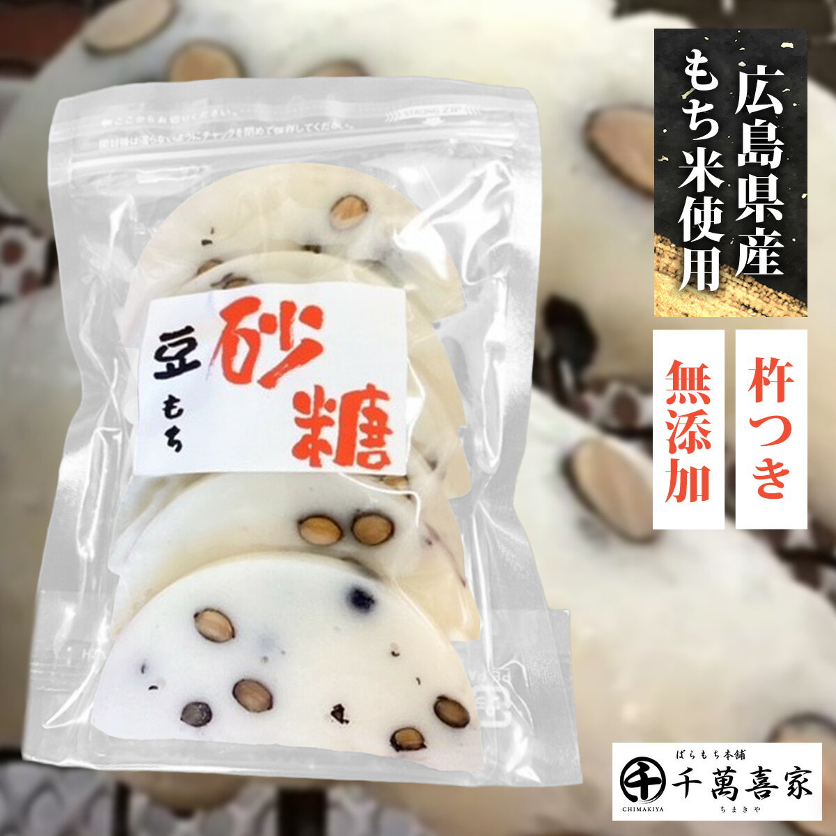 杵つき砂糖豆餅 3袋セット 無添加 保存料不使用 広島県産 