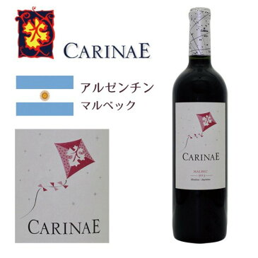 カリナエ マルベック 2013 赤ワイン アルゼンチン フルボディ 南米