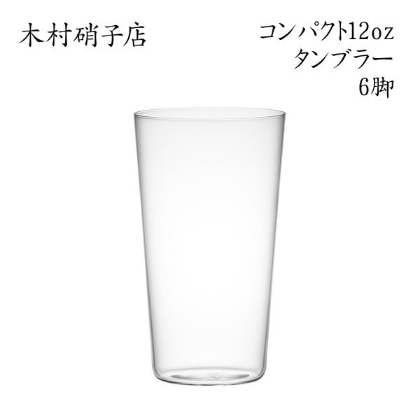 木村硝子店 コンパクト 12ozタンブラー【6脚セット】