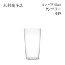 木村硝子店 コンパクト 5ozタンブラー【6脚セット】