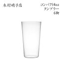 木村硝子店 コンパクト 8ozタンブラー【6脚セット】