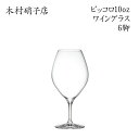 ワイングラス【6脚セット】 木村硝子店 ピッコロ 10oz ワイン 背が低くカジュアルなグラス