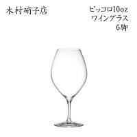 ワイングラス【6脚セット】 木村硝子店 ピッコロ 10oz ワイン 背が低くカジュアル...